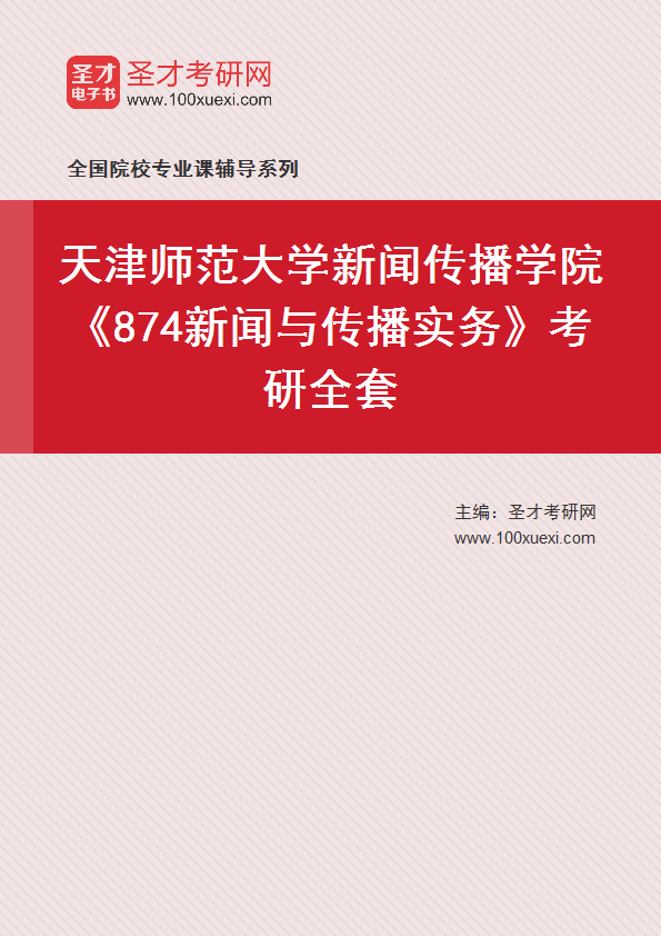 2025年天津师范大学新闻传播学院《874新闻与传播实务》考研全套