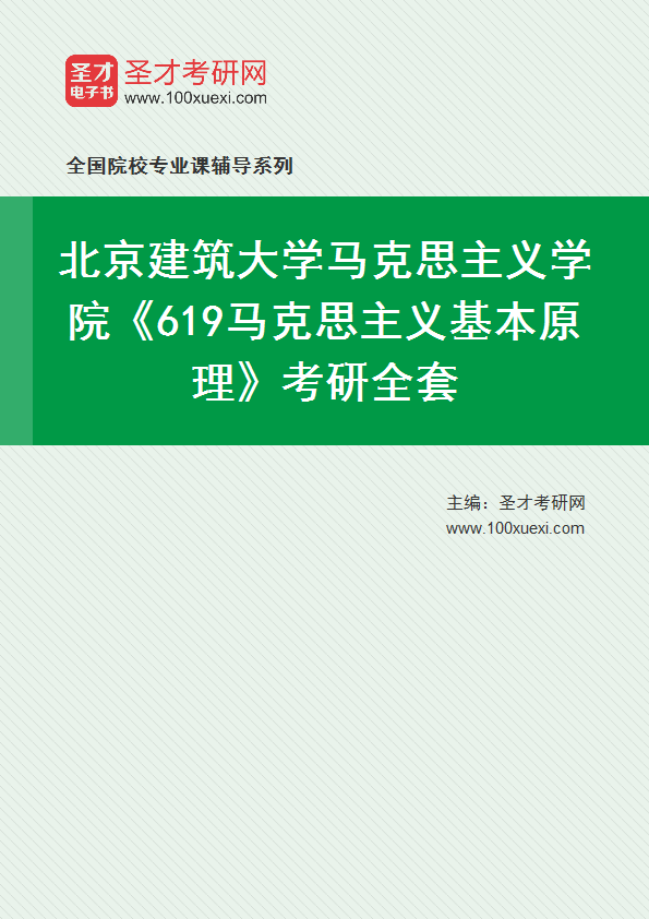 2025年北京建筑大学马克思主义学院《619马克思主义基本原理》考研全套