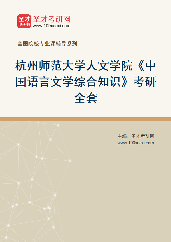 2025年杭州师范大学人文学院《中国语言文学综合知识》考研全套