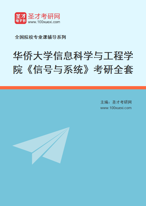 2025年华侨大学信息科学与工程学院《信号与系统》考研全套