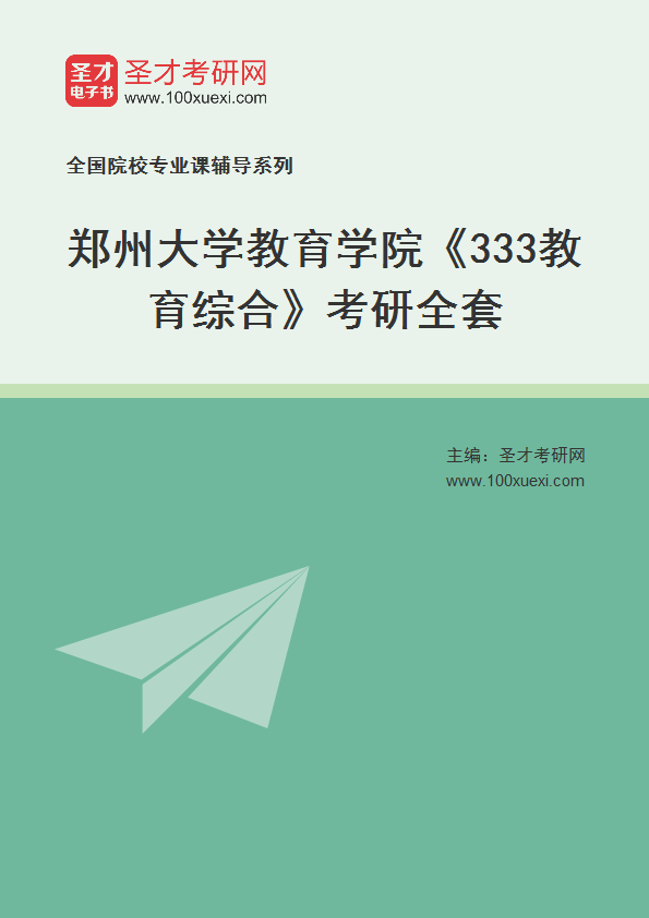 2025年郑州大学教育学院《333教育综合》考研全套