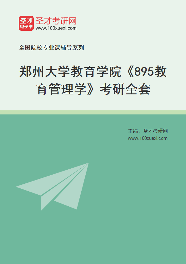 2025年郑州大学教育学院《895教育管理学》考研全套