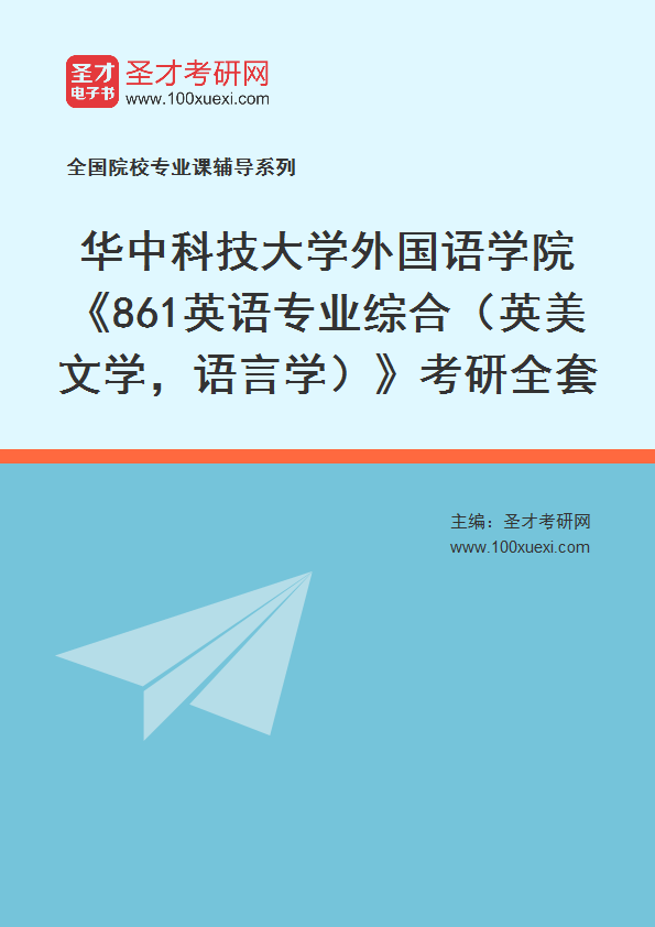 2025年华中科技大学外国语学院《861英语专业综合（英美文学，语言学）》考研全套