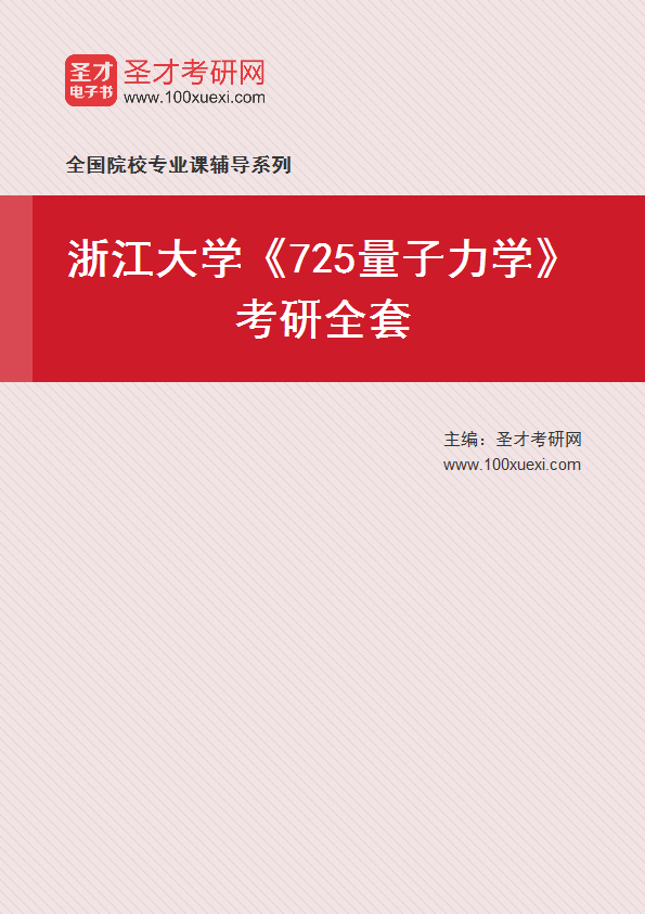 2025年浙江大学《725量子力学》考研全套