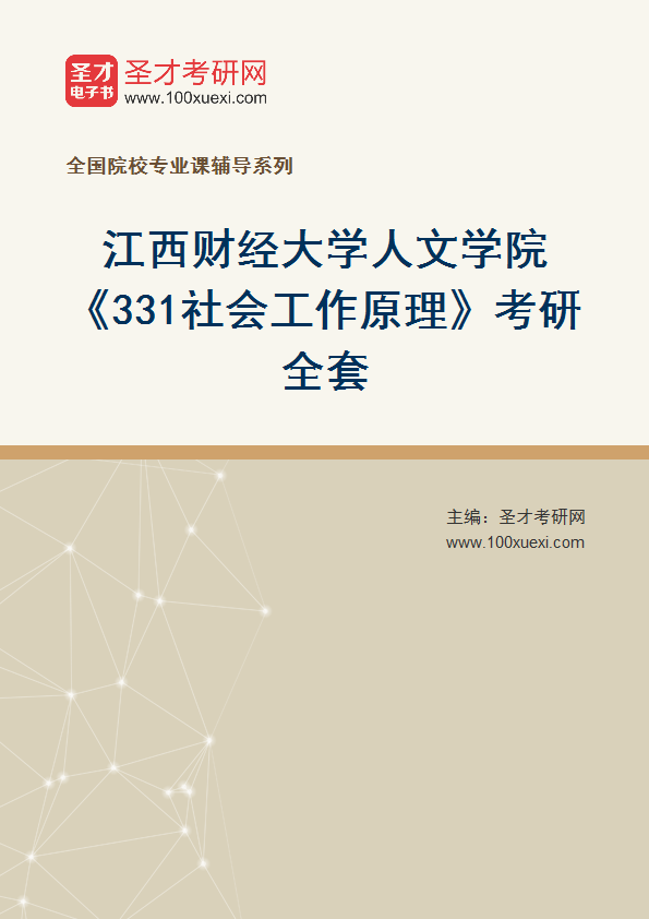2025年江西财经大学人文学院《331社会工作原理》考研全套