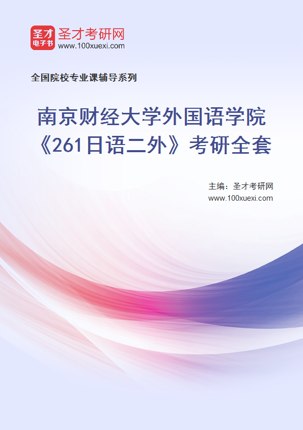 2025年南京财经大学外国语学院《261日语二外》考研全套