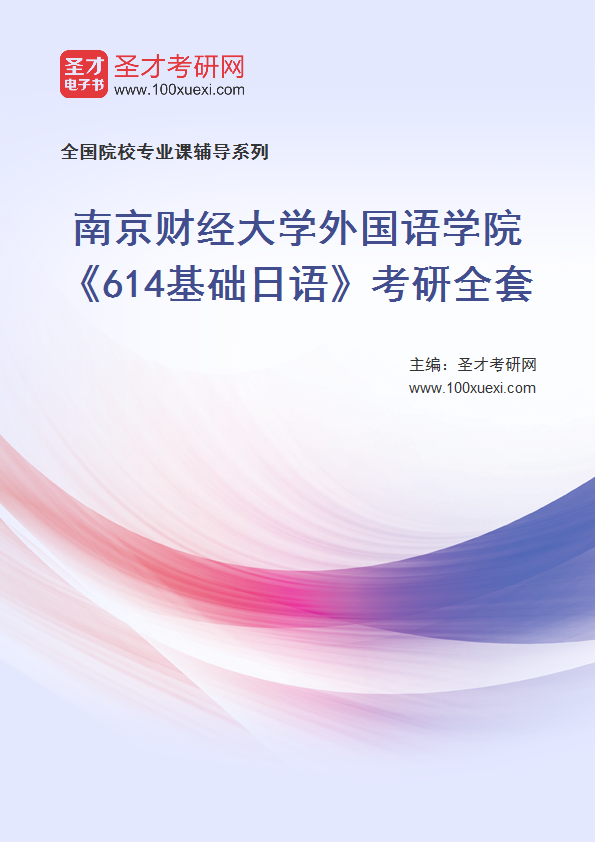 2025年南京财经大学外国语学院《614基础日语》考研全套
