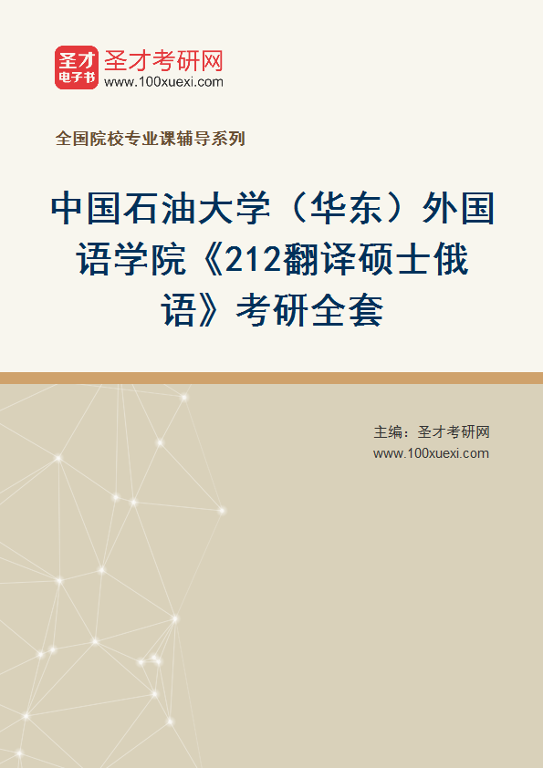 2025年中国石油大学（华东）外国语学院《212翻译硕士俄语》考研全套