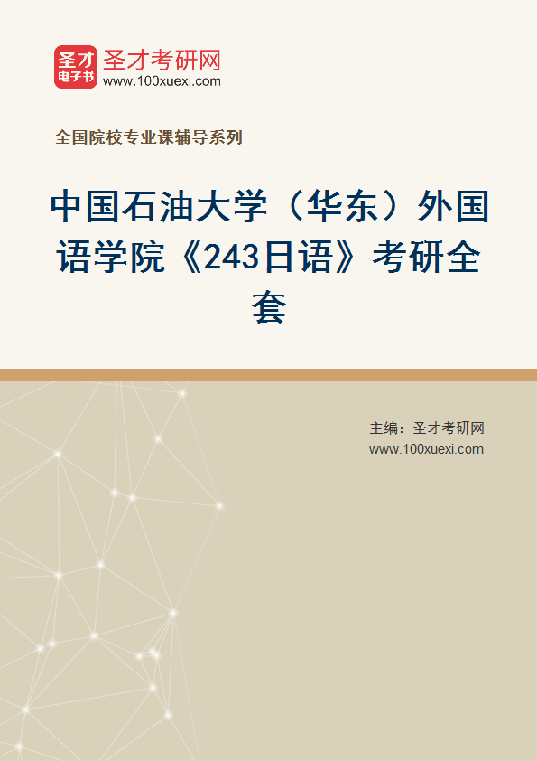 2025年中国石油大学（华东）外国语学院《243日语》考研全套