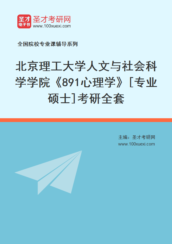 2025年北京理工大学人文与社会科学学院《891心理学》[专业硕士]考研全套