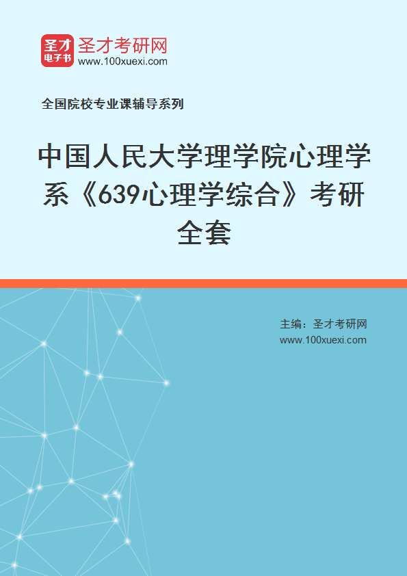 2025年中国人民大学理学院心理学系《639心理学综合》考研全套