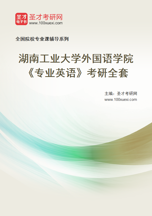 2025年湖南工业大学外国语学院《专业英语》考研全套