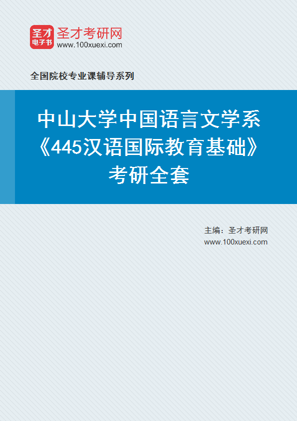 2025年中山大学中国语言文学系《445汉语国际教育基础》考研全套