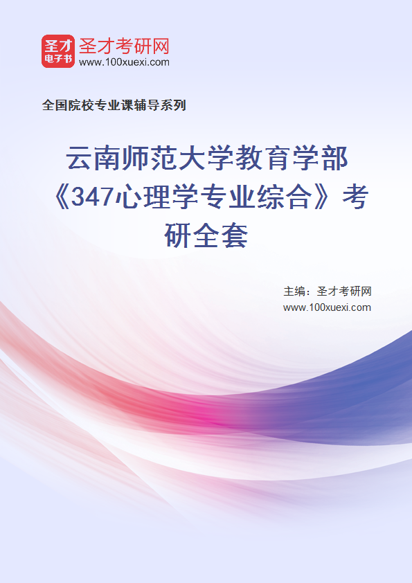 2025年云南师范大学教育学部《347心理学专业综合》考研全套