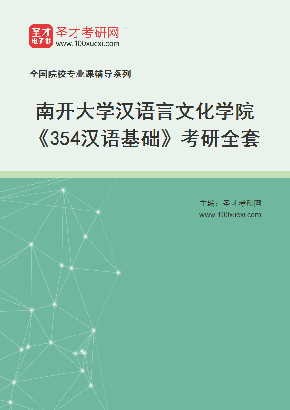 2025年南开大学汉语言文化学院《354汉语基础》考研全套