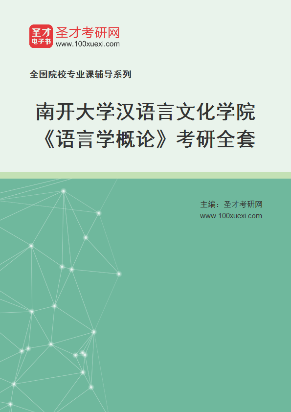 2025年南开大学汉语言文化学院《语言学概论》考研全套