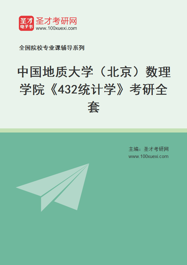 2025年中国地质大学（北京）数理学院《432统计学》考研全套