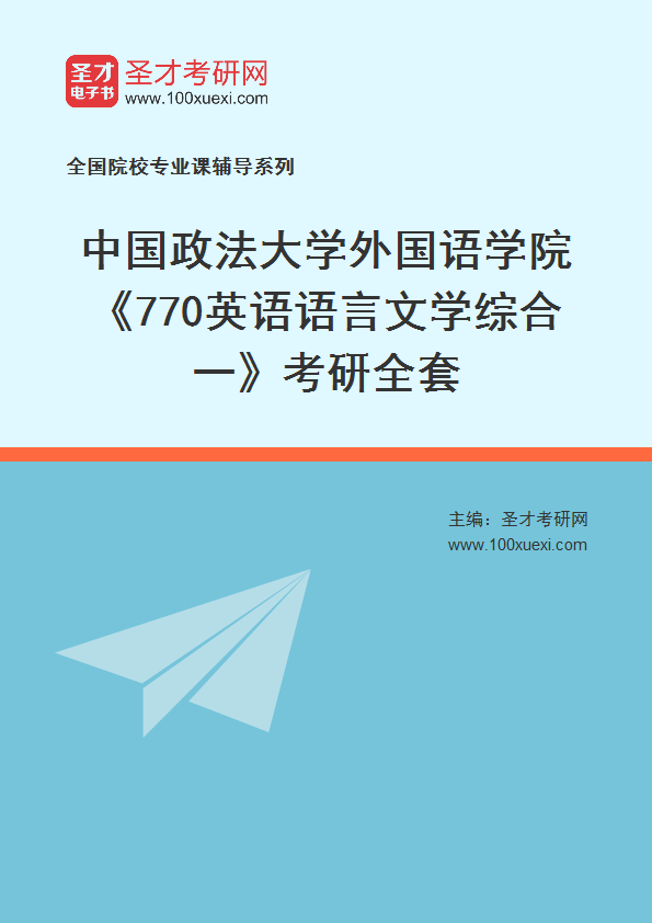 2025年中国政法大学外国语学院《770英语语言文学综合一》考研全套