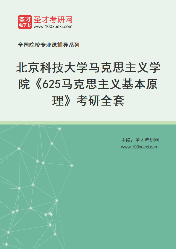 2025年北京科技大学马克思主义学院《625马克思主义基本原理》考研全套