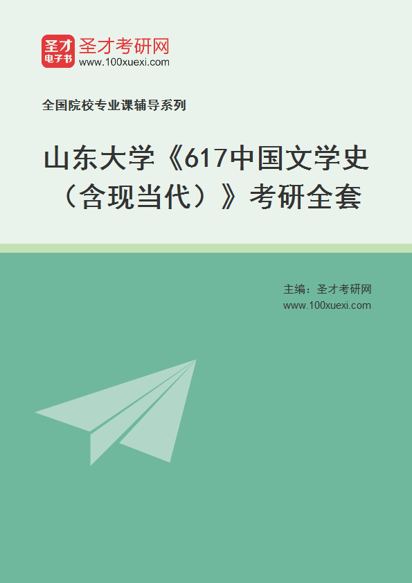 2025年山东大学《617中国文学史（含现当代）》考研全套