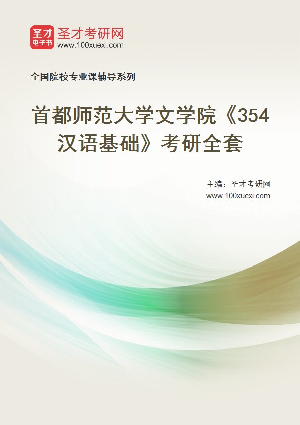 2025年首都师范大学文学院《354汉语基础》考研全套