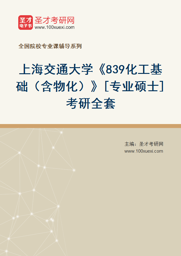 2025年上海交通大学《839化工基础（含物化）》[专业硕士]考研全套