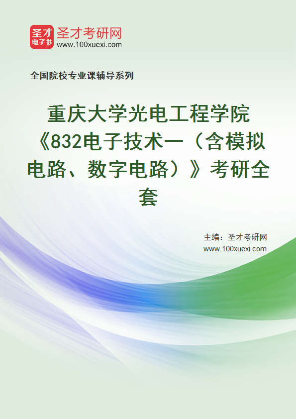 2025年重庆大学光电工程学院《832电子技术一（含模拟电路、数字电路）》考研全套
