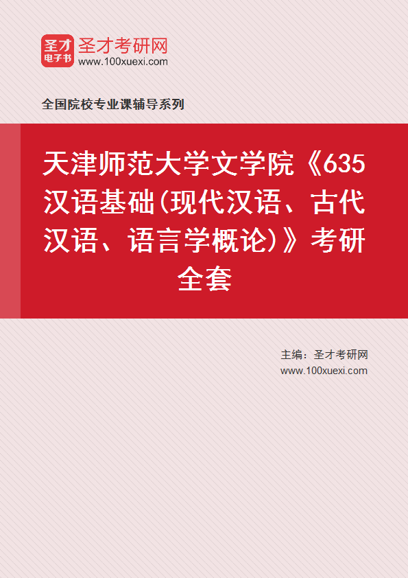 2025年天津师范大学文学院《635汉语基础(现代汉语、古代汉语、语言学概论)》考研全套
