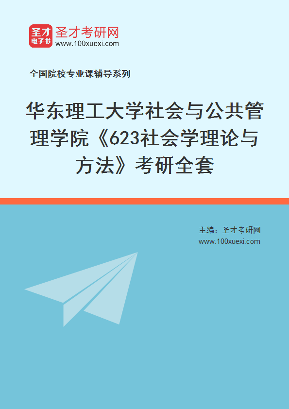 2025年华东理工大学社会与公共管理学院《623社会学理论与方法》考研全套