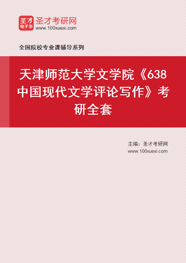 2025年天津师范大学文学院《638中国现代文学评论写作》考研全套