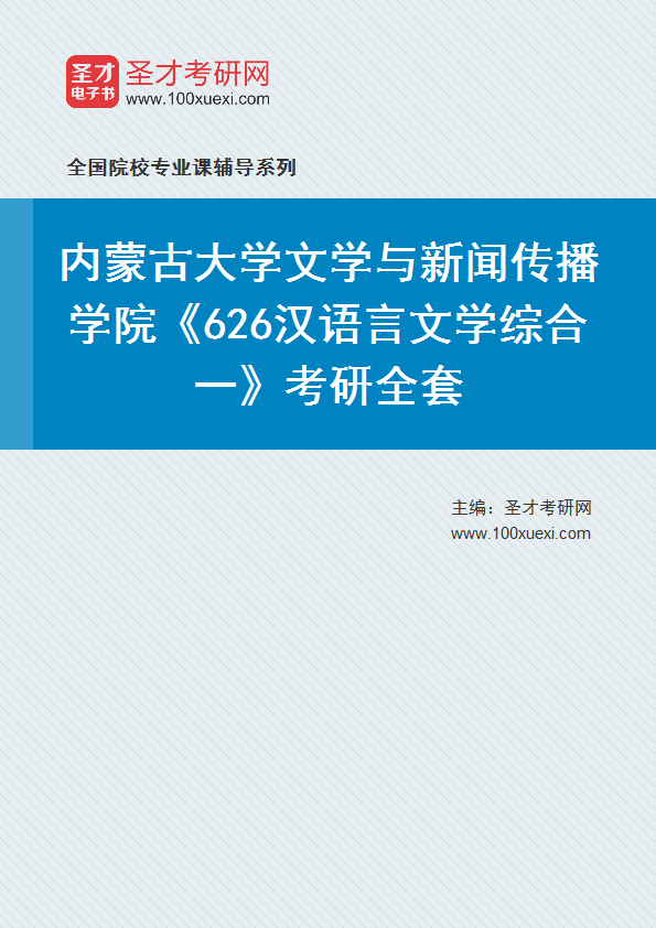 2025年内蒙古大学文学与新闻传播学院《626汉语言文学综合一》考研全套