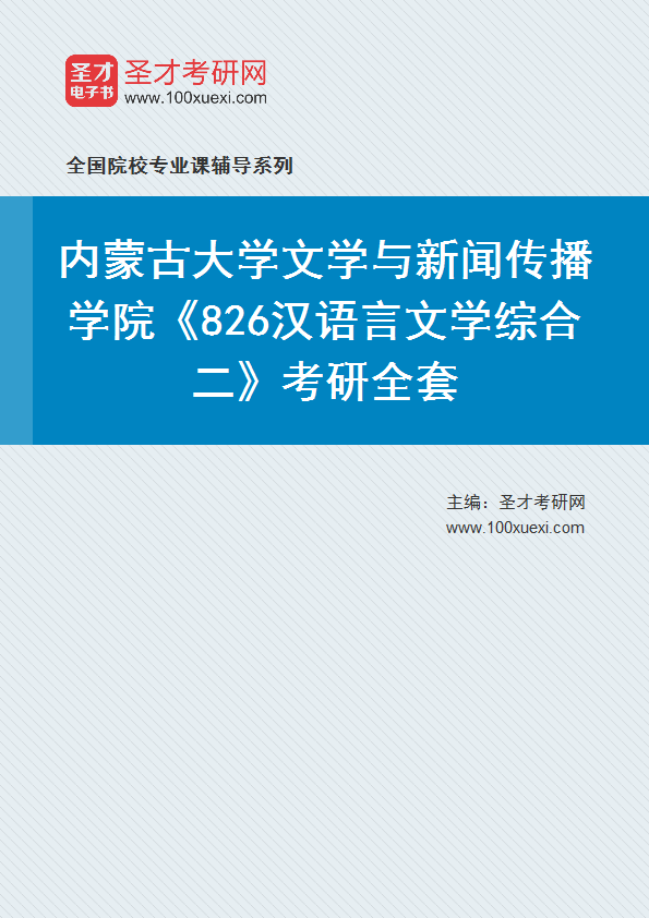 2025年内蒙古大学文学与新闻传播学院《826汉语言文学综合二》考研全套
