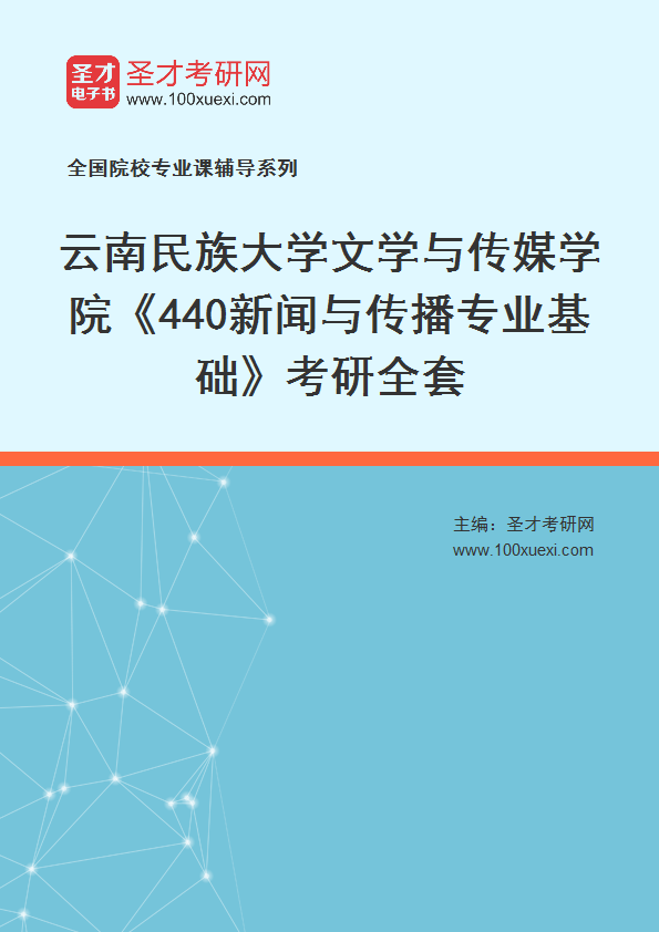 2025年云南民族大学文学与传媒学院《440新闻与传播专业基础》考研全套