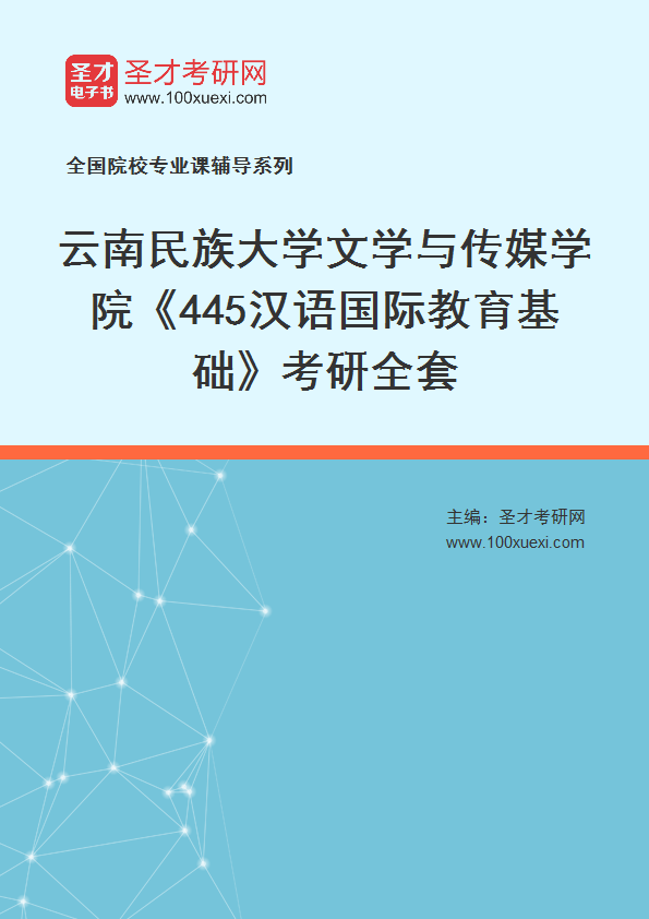 2025年云南民族大学文学与传媒学院《445汉语国际教育基础》考研全套