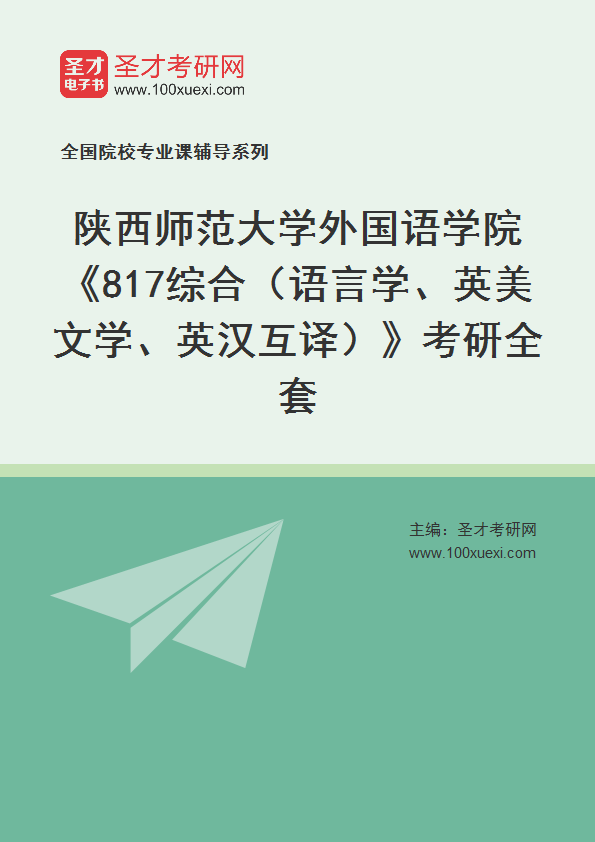 2025年陕西师范大学外国语学院《817综合（语言学、英美文学、英汉互译）》考研全套