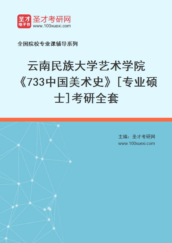 2025年云南民族大学艺术学院《733中国美术史》[专业硕士]考研全套