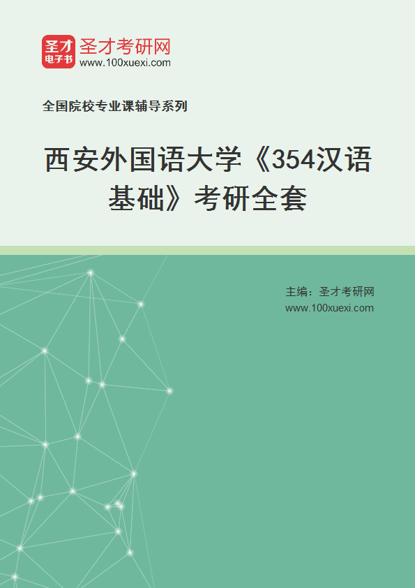 2025年西安外国语大学《354汉语基础》考研全套