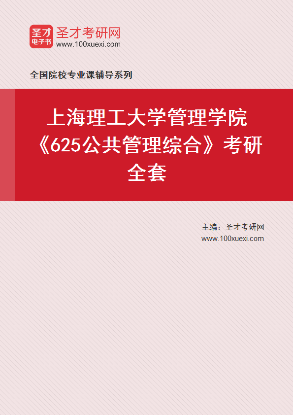 2025年上海理工大学管理学院《625公共管理综合》考研全套