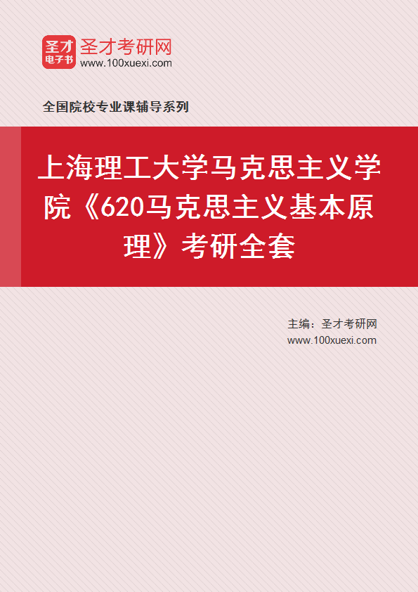 2025年上海理工大学马克思主义学院《620马克思主义基本原理》考研全套