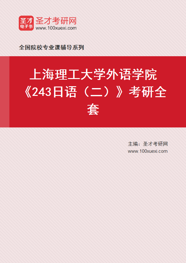 2025年上海理工大学外语学院《243日语（二）》考研全套