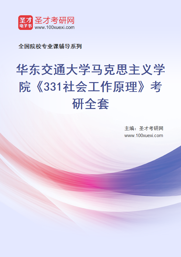 2025年华东交通大学马克思主义学院《331社会工作原理》考研全套