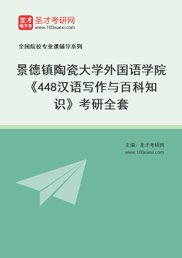 2025年景德镇陶瓷大学外国语学院《448汉语写作与百科知识》考研全套