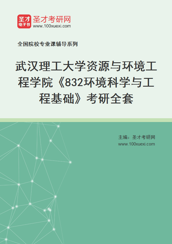 2025年武汉理工大学资源与环境工程学院《832环境科学与工程基础》考研全套