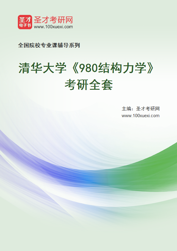 2025年清华大学《980结构力学》考研全套