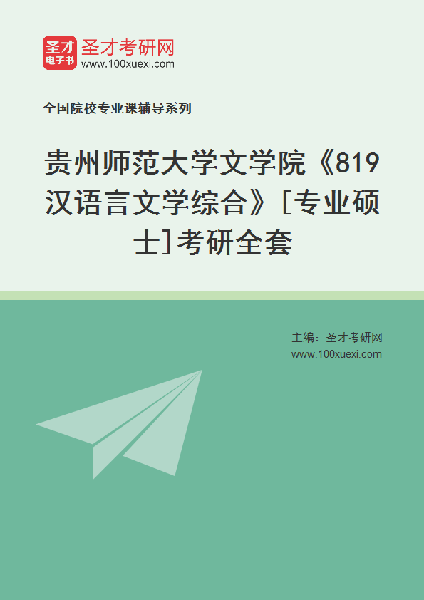 2025年贵州师范大学文学院《819汉语言文学综合》[专业硕士]考研全套