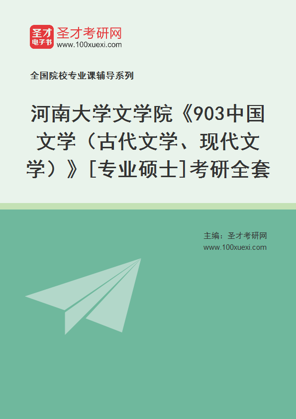 2025年河南大学文学院《903中国文学（古代文学、现代文学）》[专业硕士]考研全套