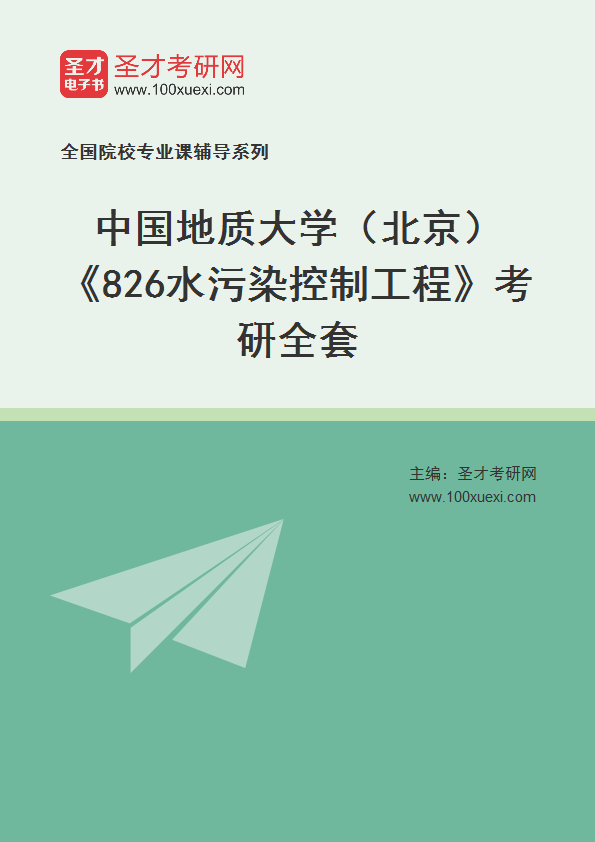2025年中国地质大学（北京）《826水污染控制工程》考研全套