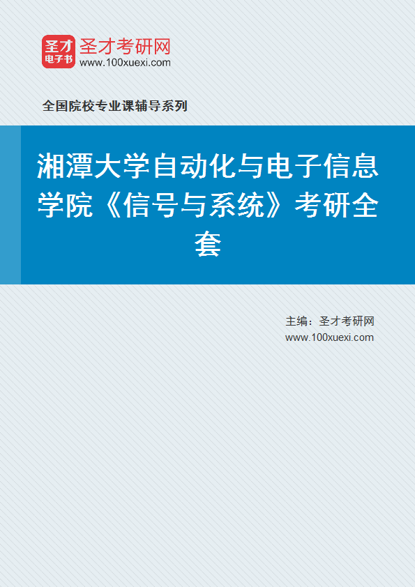 2025年湘潭大学自动化与电子信息学院《信号与系统》考研全套