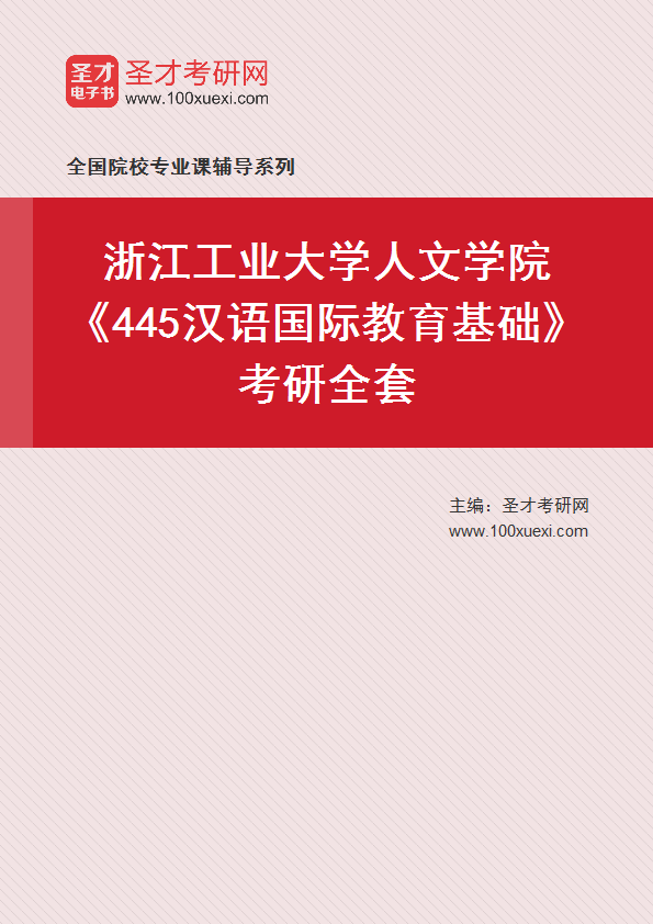 2025年浙江工业大学人文学院《445汉语国际教育基础》考研全套