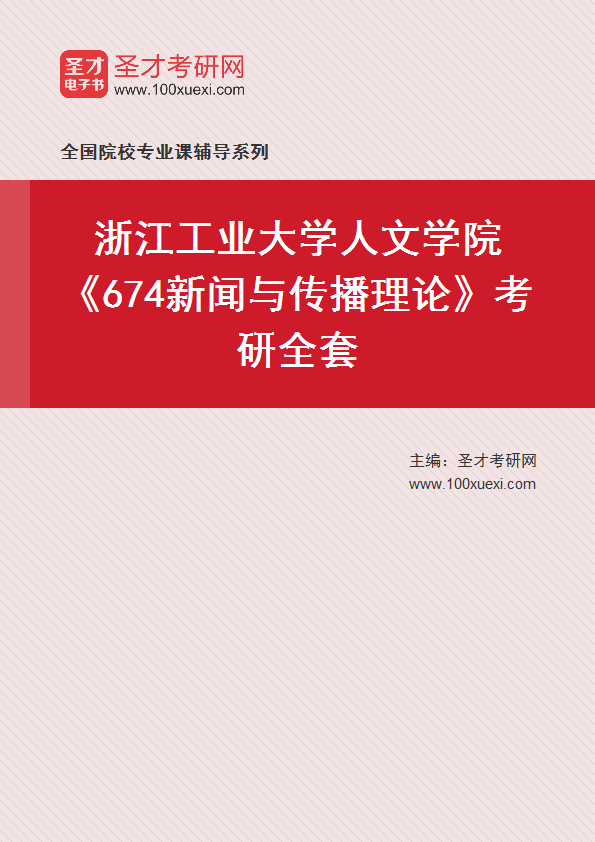 2025年浙江工业大学人文学院《674新闻与传播理论》考研全套